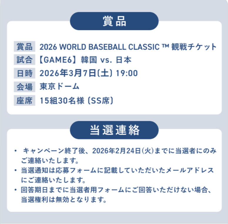 本日最終日】WBC 2026の 観戦チケットが当たるチャンス