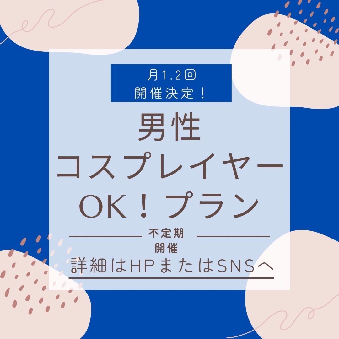 【 シェアプラン継続 ✦ 男性OKシェアプラン 】

2025年秋より隔週開催しております❕🎶

💭男性ＯＫシェア詳細：x.gd/Vkcwn
💭新宿HP：x.gd/bRT1Y   

女性レイヤーの方は勿論、男性レイヤーの皆さんぜひお越しくださいませ(՞ ᴗ ̫ ᴗ՞)”

#撮影スタジオ　#コスプレ