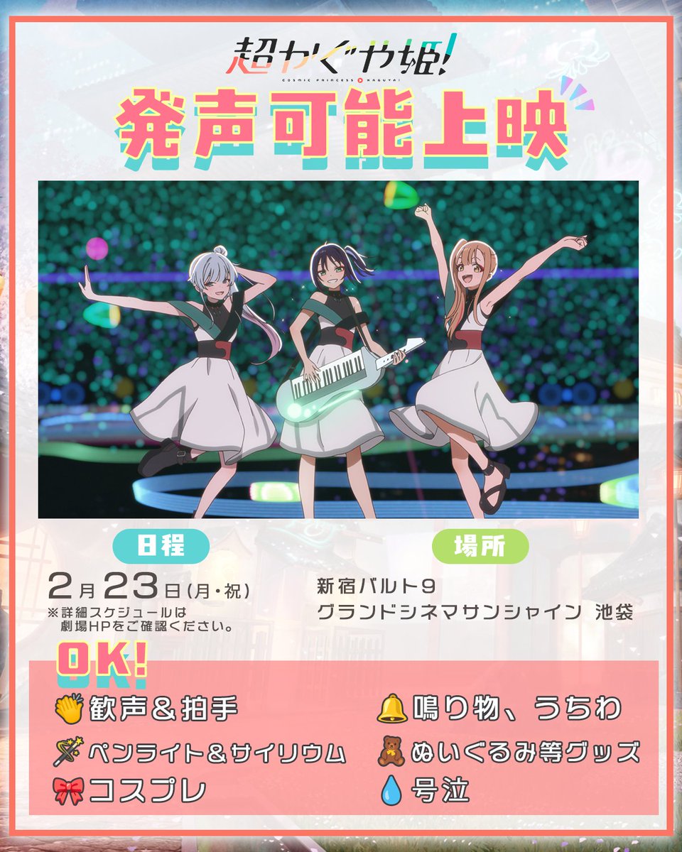 .˚⊹／
2月23日(月)開催！【発声可能上映】
 かぐや達のライブステージを盛り上げよう💃
.˚⊹＼

サイリウムやペンライト、
歓声・合いの手など大歓迎✨

発声可能上映が初めての方でも大丈夫！
レクチャーを公式サイトにて公開中！

※必ず注意事項をご確認の上ご参加ください
#超かぐや姫