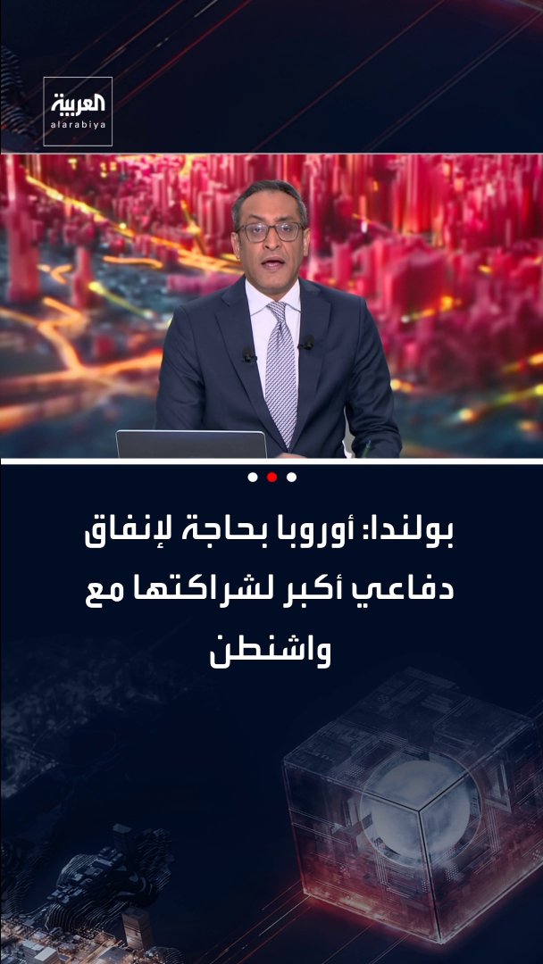 وزير الدفاع البولندي يحث الأوروبيين على رفع مستويات الإنفاق الدفاعي لتعزيز قدرات الاتحاد الأوروبي والناتو 