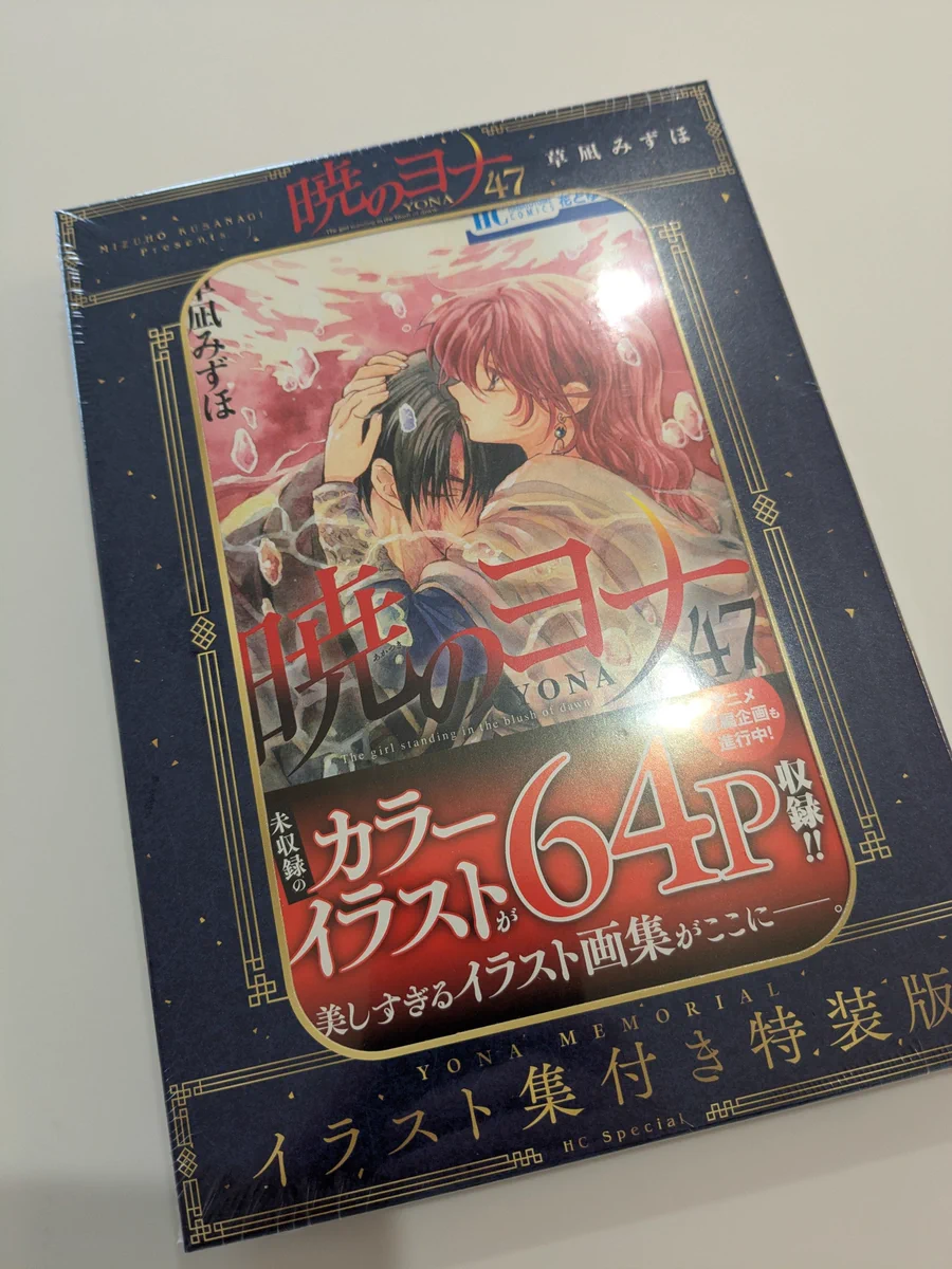 暁のヨナ 1巻〜47巻 全巻セット 20巻特装版㊙スケッチ集付き 草凪