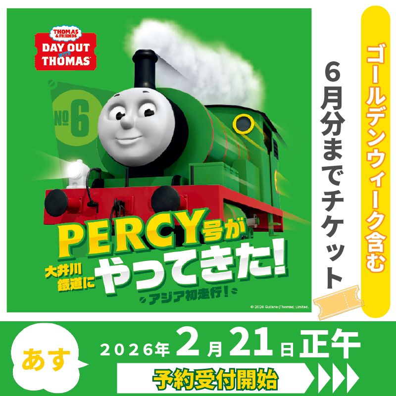 GWの予定、これで決まり！✨

お待たせしました！
明日2月21日(土) 正午から、パーシー号とトーマス号の 【4月6日〜6月ご乗車分】のチケット予約が始まります！🎫
ゴールデンウィーク期間も対象です。

 新緑が美しい季節の大井川を、アジア初走行のパーシーやトーマスと一緒に駆け抜けよう！🌿🚂