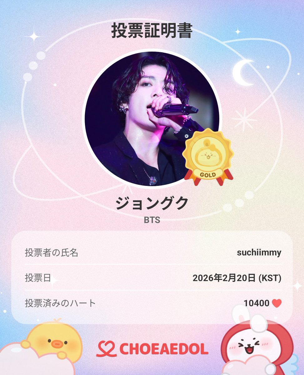 今日はグクちゃん寄付妖精！ 本日投票完了しました💝 一緒に最愛ドル