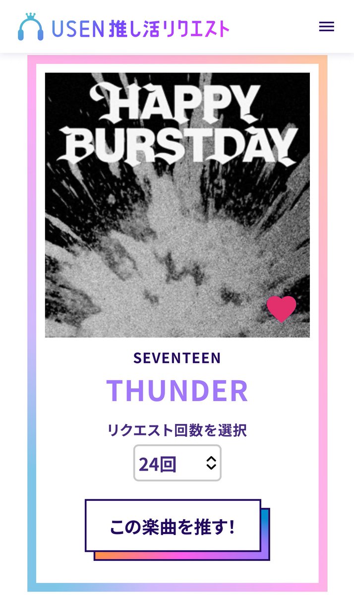 📢USEN 推し活リクエスト #SEVENTEEN の曲をリクエストしてください
