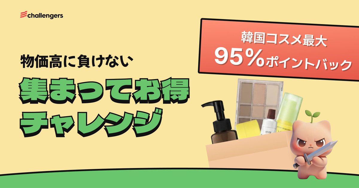 集まるほどポイント還元率が上がる？！ Challengersで「集まってお得