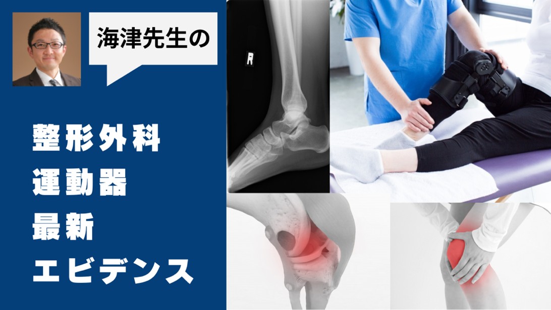 新コーナー「 整形外科・運動器最新エビデンス 」の最新情報をお届け
