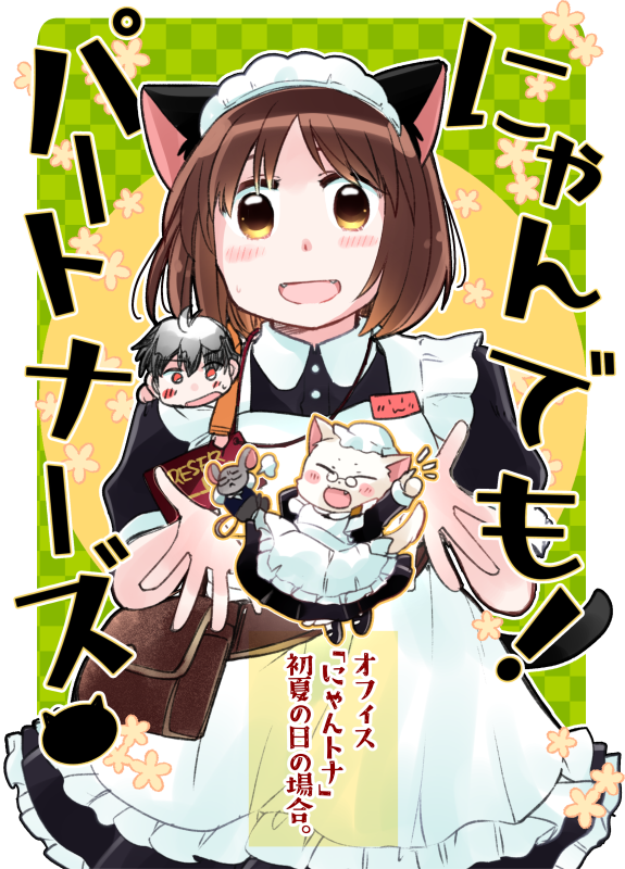 #自分で生み出した一次創作オリジナルキャラを流そう 

にゃんトナはなんとなく地固めをしていたけどそろそろやりたかった感じをやろうかな…というところで小休止してるのがもどかしいね また近いうちに続きの日々をお届けできればいいなと!🐈‍⬛🐈‍⬛ 