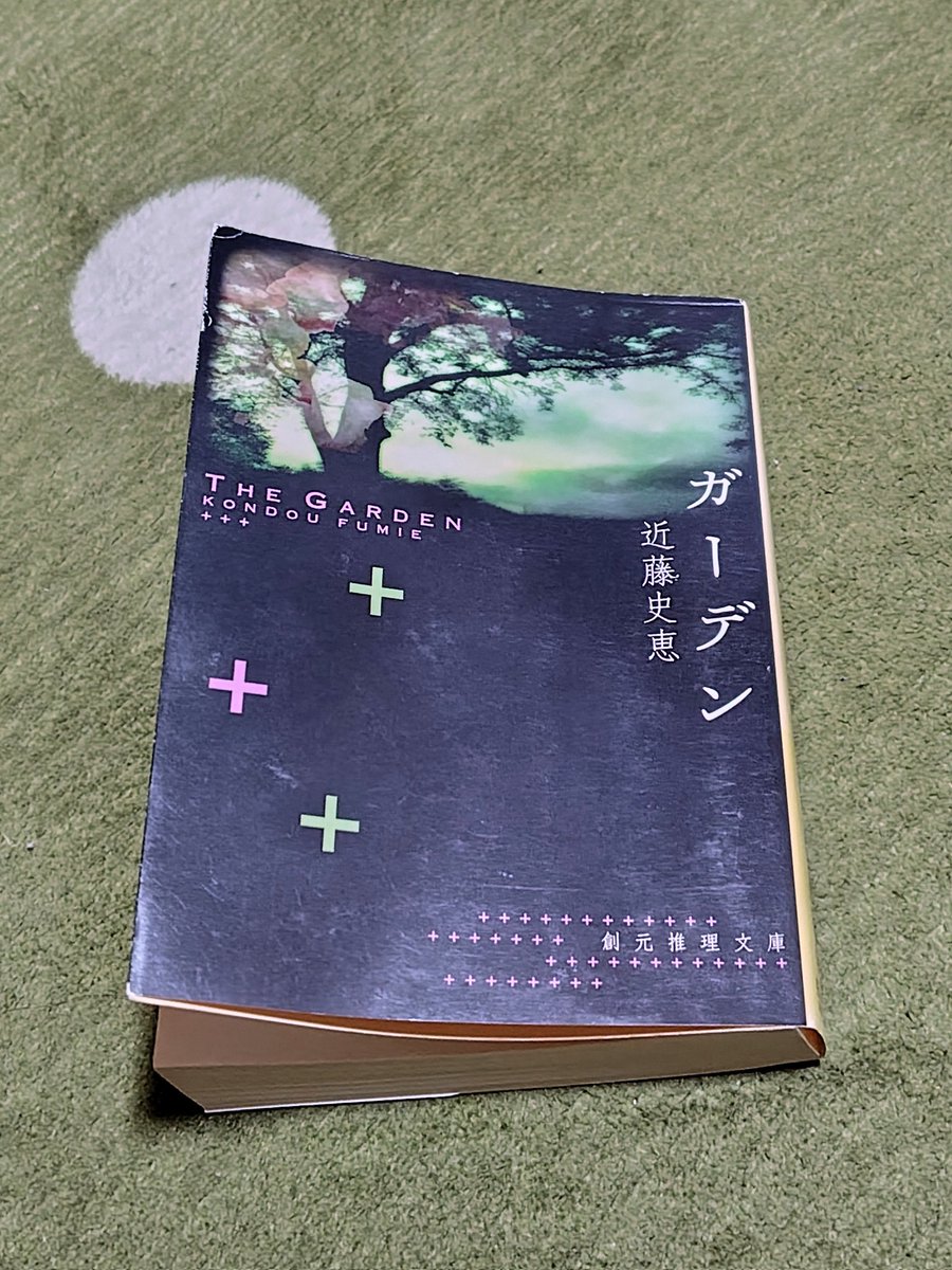 hanatochunko's tweet photo. 『ガーデン』近藤史恵

今泉文吾シリーズのねむりねずみよりも2年前のお話

火夜や真波に共感はできなかったけど、美しくてせつなくて重い話だった

#読了 https://t.co/C5znlF37tT