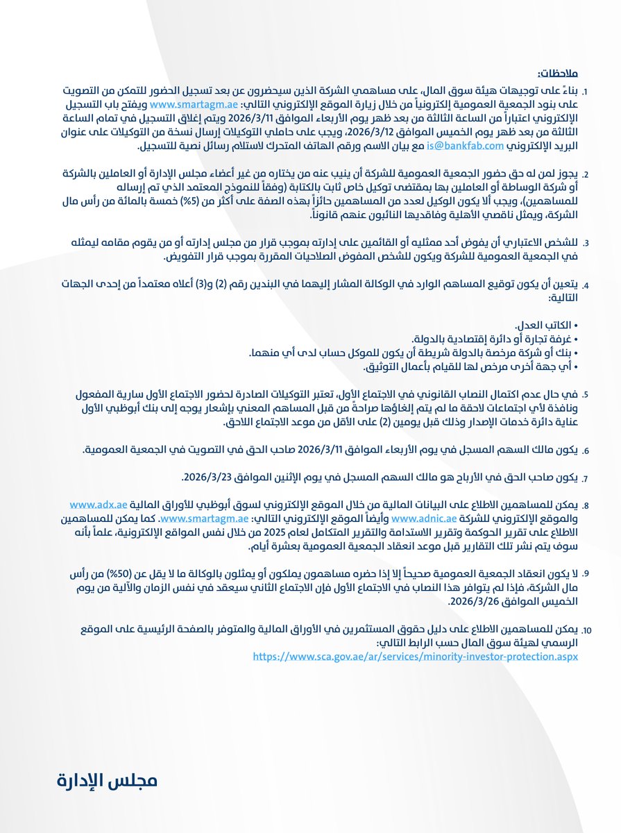 يدعو مجلس إدارة شركة أبوظبـي الوطنيـة للتأمين ش.م.ع السادة المساهمين لحضـور اجتماع الجمعيـة العموميـة السـنوية، يـوم الخميس الموافـق 2026/3/12، وذلك للنظر في جدول الأعمال أعلاه.