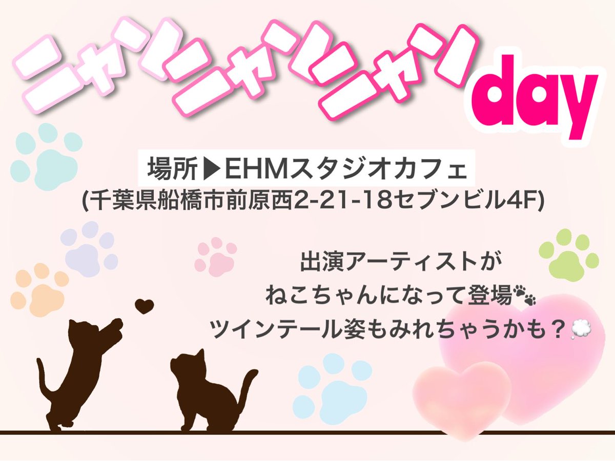 CHIBA_FG's tweet photo. 2月21日(土)🐾にゃんにゃんにゃんの日
場所▶EHMスタジオカフェ
(千葉県船橋市前原西2-21-18セブンビル4F)

⏰　OP / 18:00　ST / 18:15
🎟　前売 / 3000円　当日 / 3500円
✱1ドリンク別（660円〜）

出演　19:15〜19:35💐
物販　20:00〜20:40 https://t.co/wPI1gm9dVw