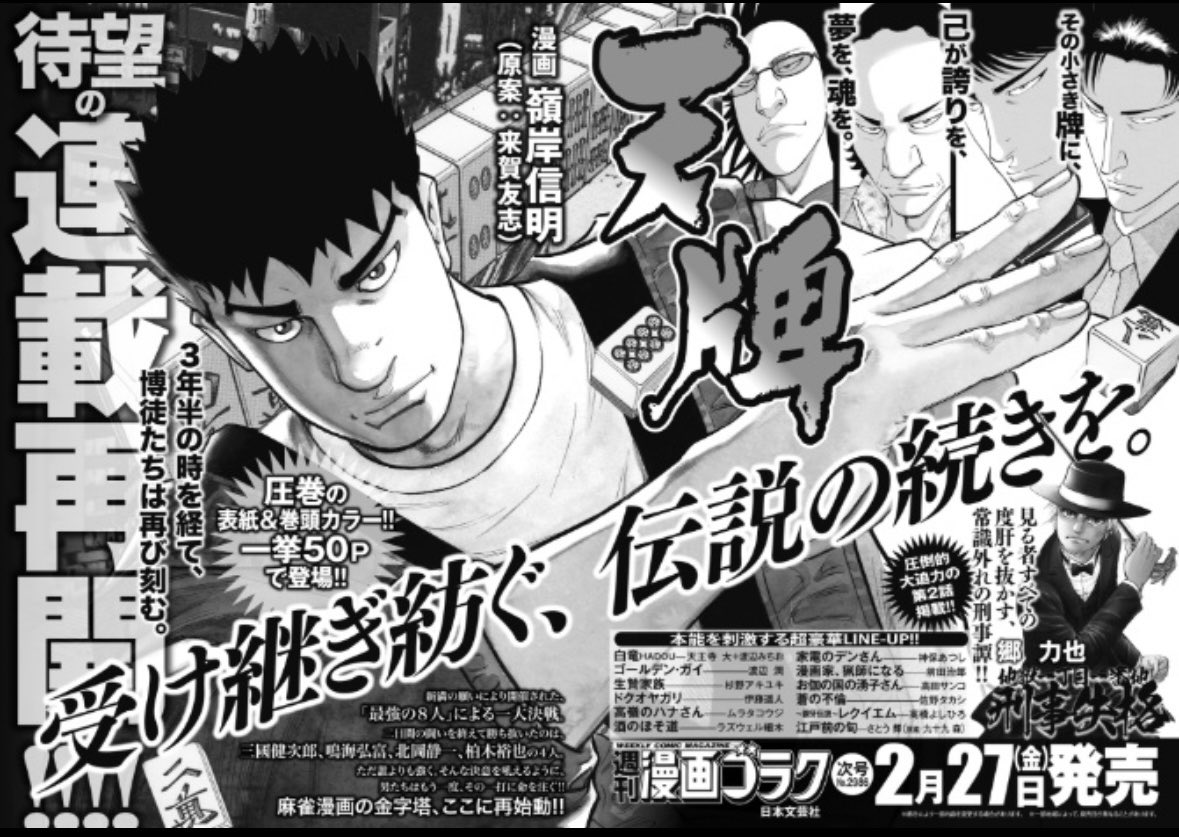 天牌』約3年半ぶり連載再開 2026年2月27日号から