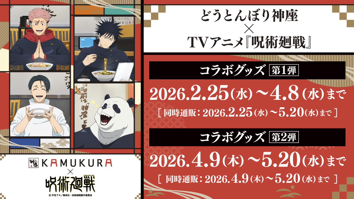 呪術廻戦×どうとんぼり神座】 来週2月25日(水)よりコラボキャンペーン 
