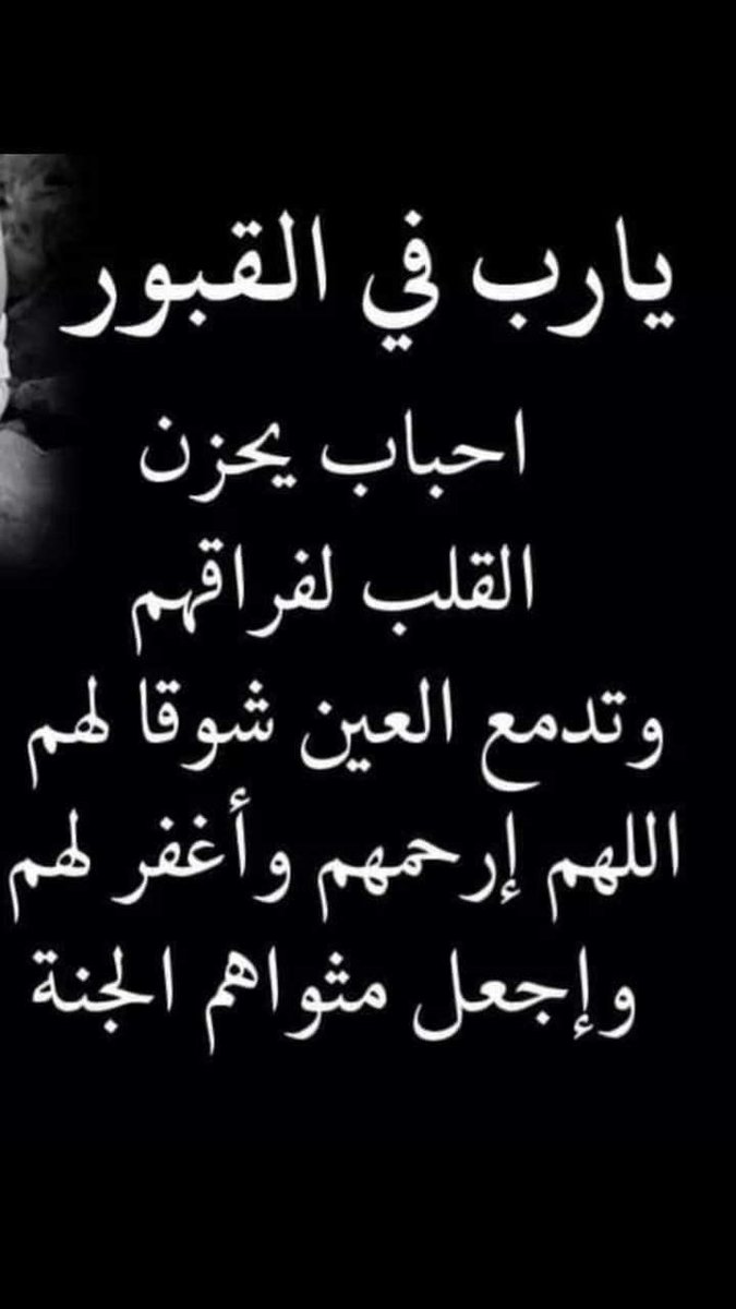 #اللهم أرحم موتانا وجميع موتى المسلمين برحمتك التي وسعت كل شيء.. وأجعل قبورهم مُنارًا مُستضاءً لا يشكون فيها ظلمة ولا ضيق وبشرهم بروح وريحان وجنة نعيم