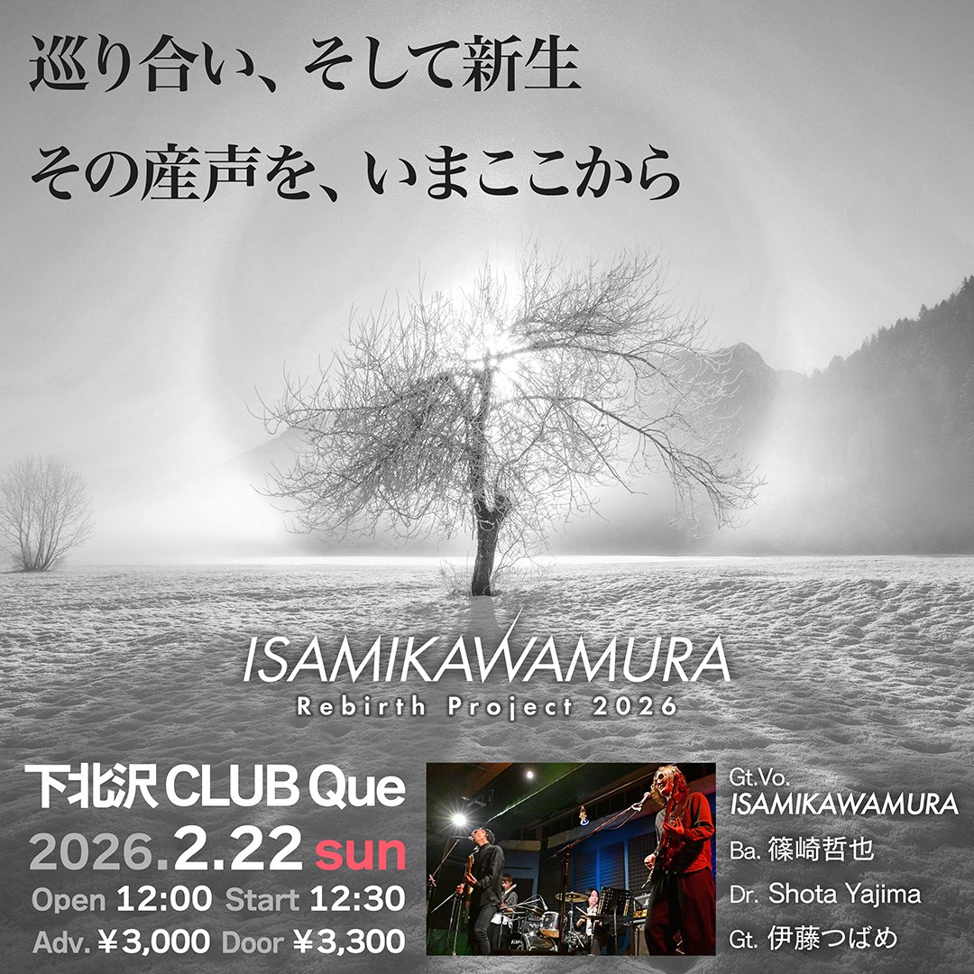明後日に迫ってきたこのライブ。

ここから始まる #ISAMIKAWAMURA の新生ストーリー、見逃す手はないよね？

下北で会おう！
