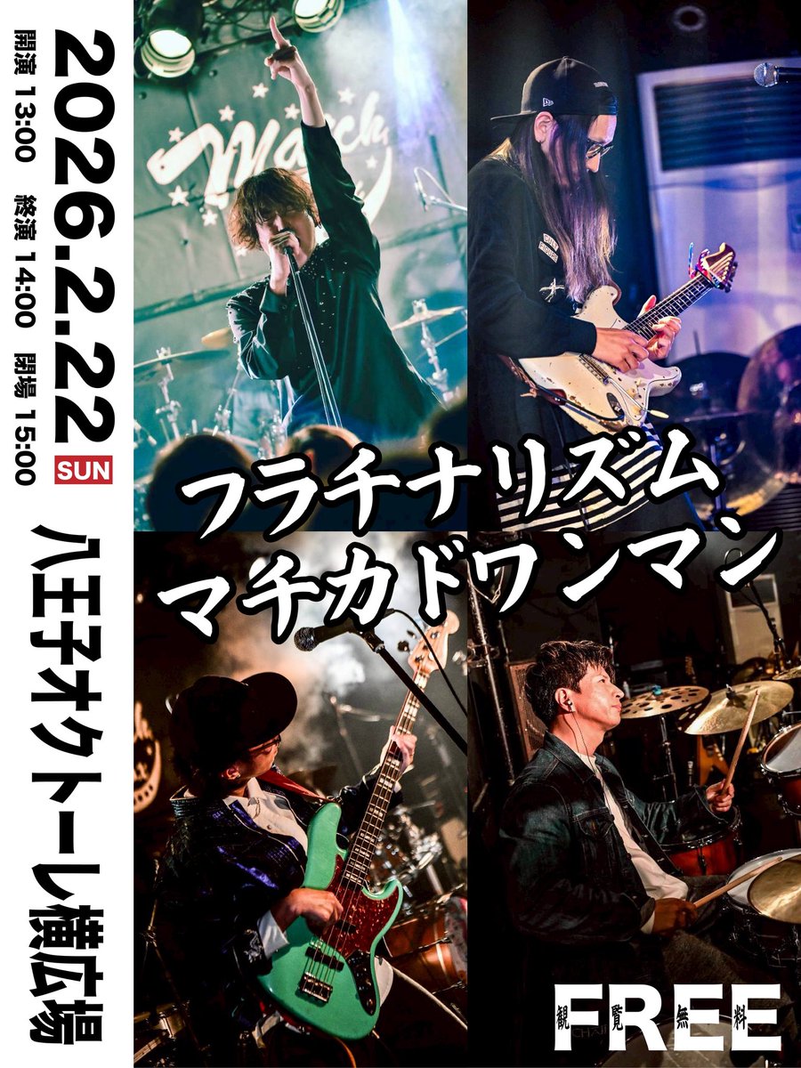 【緊急告知!!】

2026年2月22日(日)  
オクトーレ横広場  
フラチナリズムマチカドワンマン
開演 13:00 終演 14:00 閉場 15:00  
■出演：フラチナリズム
■料金：観覧無料

街角でワンマンライブをやっちゃいます!!
是非とも急に遊びに来てください🙌