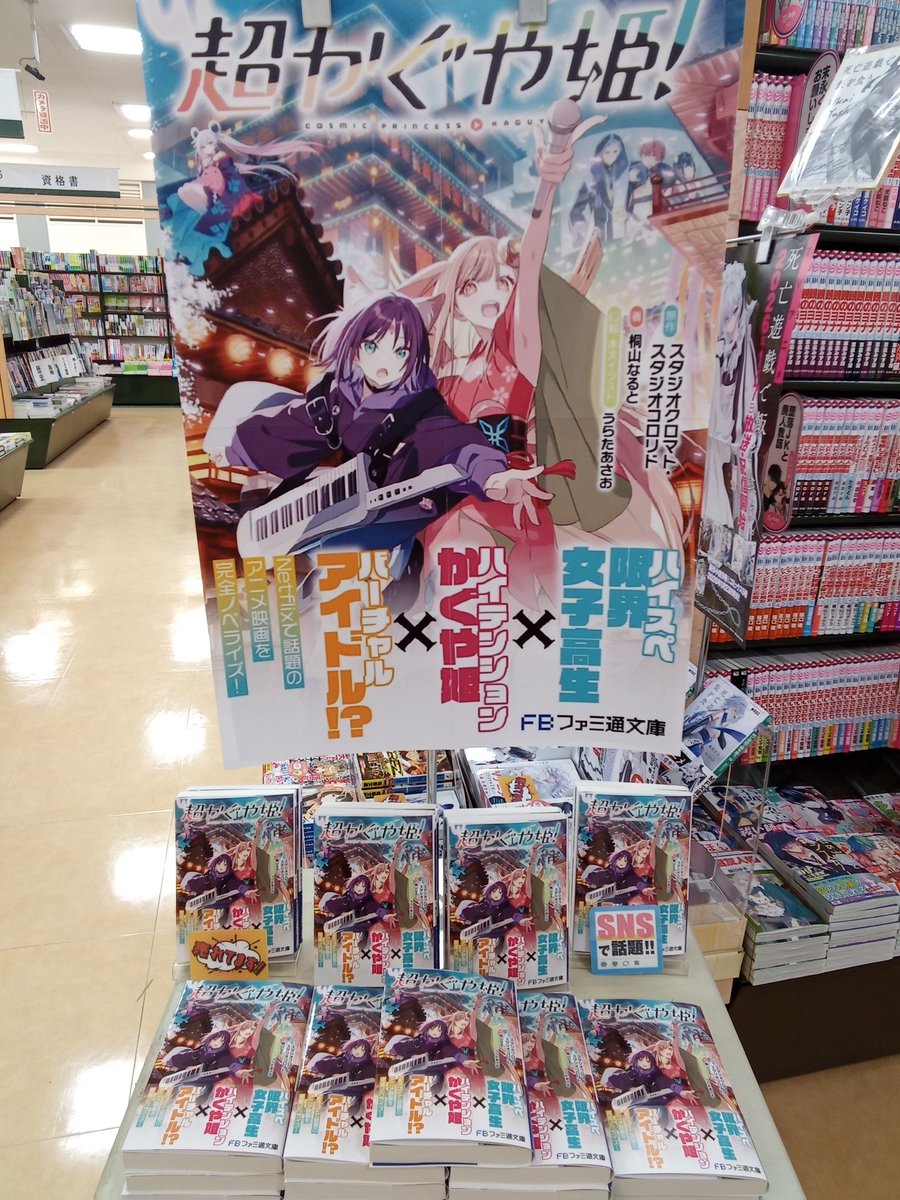 超かぐや姫！』小説版再入荷しています！】 1週間限定の劇場公開も