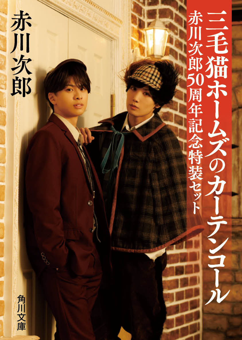 三毛猫ホームズのカーテンコール 赤川次郎50周年記念特装セット』の 三毛猫ホームズのカーテンコール 赤川次郎50周年記念特装セット』の