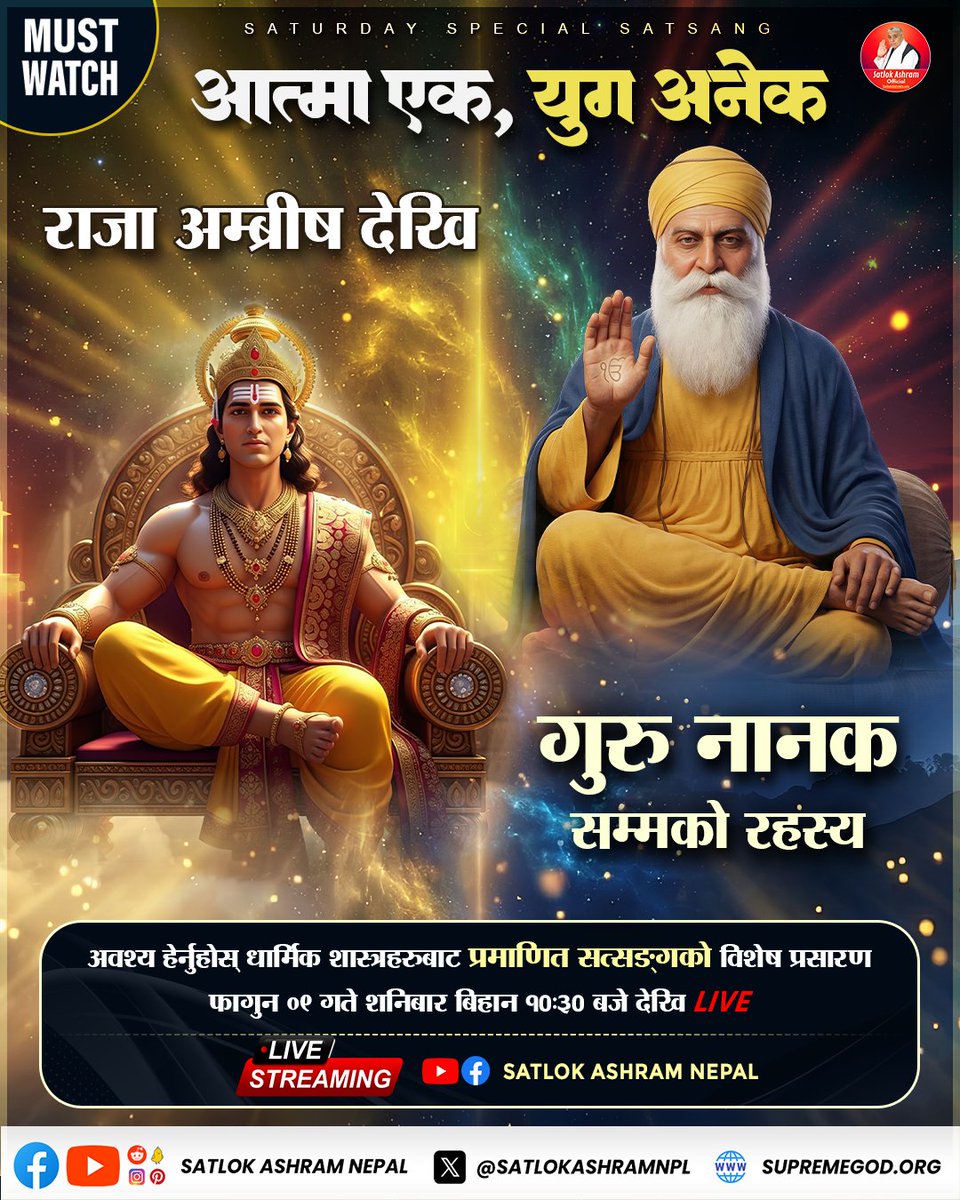 आत्मा एक, युग अनेक : राजा अम्ब्रीष देखि गुरु नानक सम्मको रहस्य | Satlok Ashram Nepal

अवश्य हेर्नुहोस्- धार्मिक शास्त्रहरुबाट प्रमाणित सत्स‌‌ङ्गको विशेष प्रसारण फाल्गुन ०९ गते शनिबार बिहान १०:३० बजे देखि LIVE #SaturdaySpecialSatsang #SantRampalJiMaharaj #SatlokAshramNepal