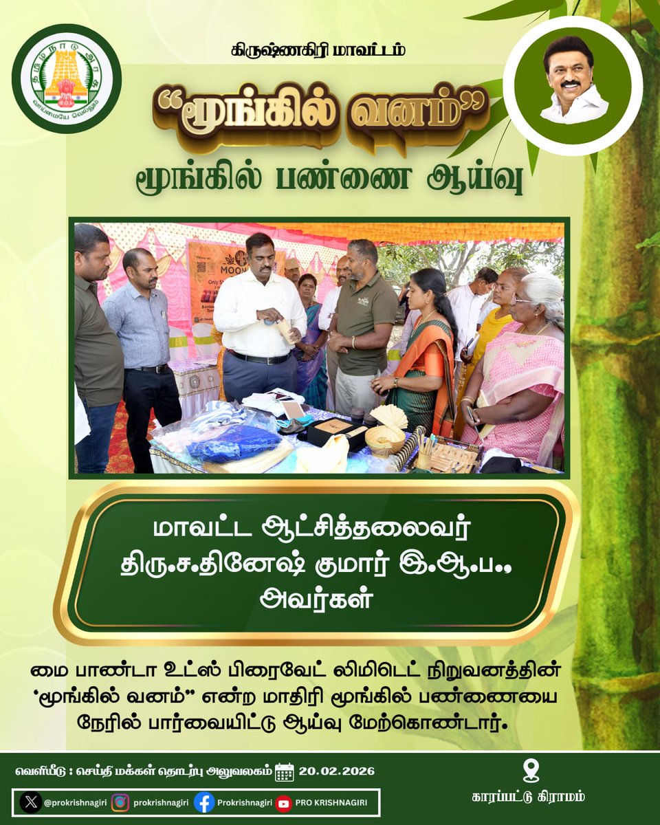 மாவட்ட ஆட்சித்தலைவர் திரு.ச.தினேஷ் குமார் இ.ஆ.ப., அவர்கள் மை பாண்டா உட்ஸ் பிரைவேட் லிமிடெட் நிறுவனத்தின் "மூங்கில் வனம்" என்ற மாதிரி மூங்கில் பண்ணையை நேரில் பார்வையிட்டு ஆய்வு மேற்கொண்டார்.