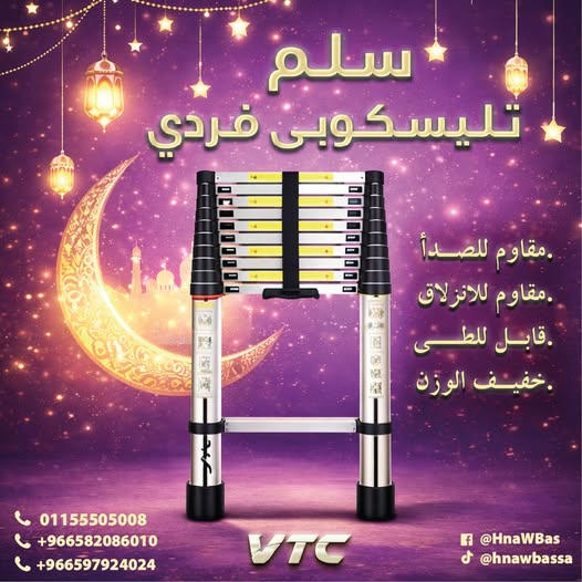 Hnawbas2's tweet photo. ✨رمضان شغل البيت فيه بيزيد شوية 
تعليق فوانيس، تغيير لمبات، ترتيب قبل العيد…
ليه تتعب نفسك بسلم تقيل؟
سلم VTC التلسكوبي الفردي خفيف، عملي، ويتخزن في أي مساحة 
اختار الأمان والراحة… وخلي شغلك أسهل في رمضان.
اطلبه دلوقتي واستقبل العيد وانت جاهز 
#جمعة_مباركة 
#يوم_التا��يس https://t.co/Fy5Cx11hgs