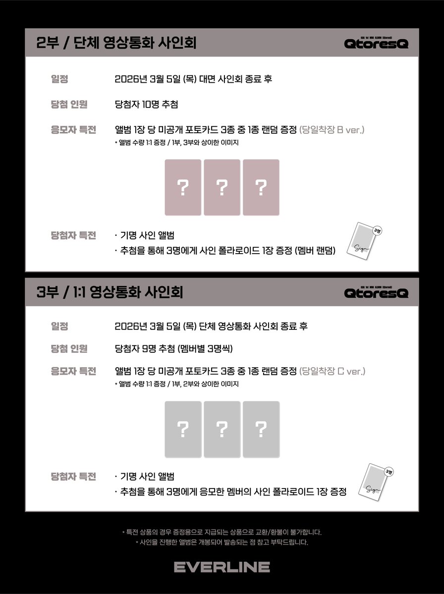 [📢] #QQQ #큐큐큐
1st Mini Album [#QtoresQ]
대면 / 영상통화 / 1:1 영상통화 이벤트 공지

📌 2월 21일(토) 14:00(KST) ~ 2월 23일(월) 23:59(KST)

✨ 응모자 전원 특전 미공개 포토카드
✨ 당첨자 추첨 특전 사인 폴라로이드

🔗 대면 : s.godo.kr/33jd6
🔗 영통 :