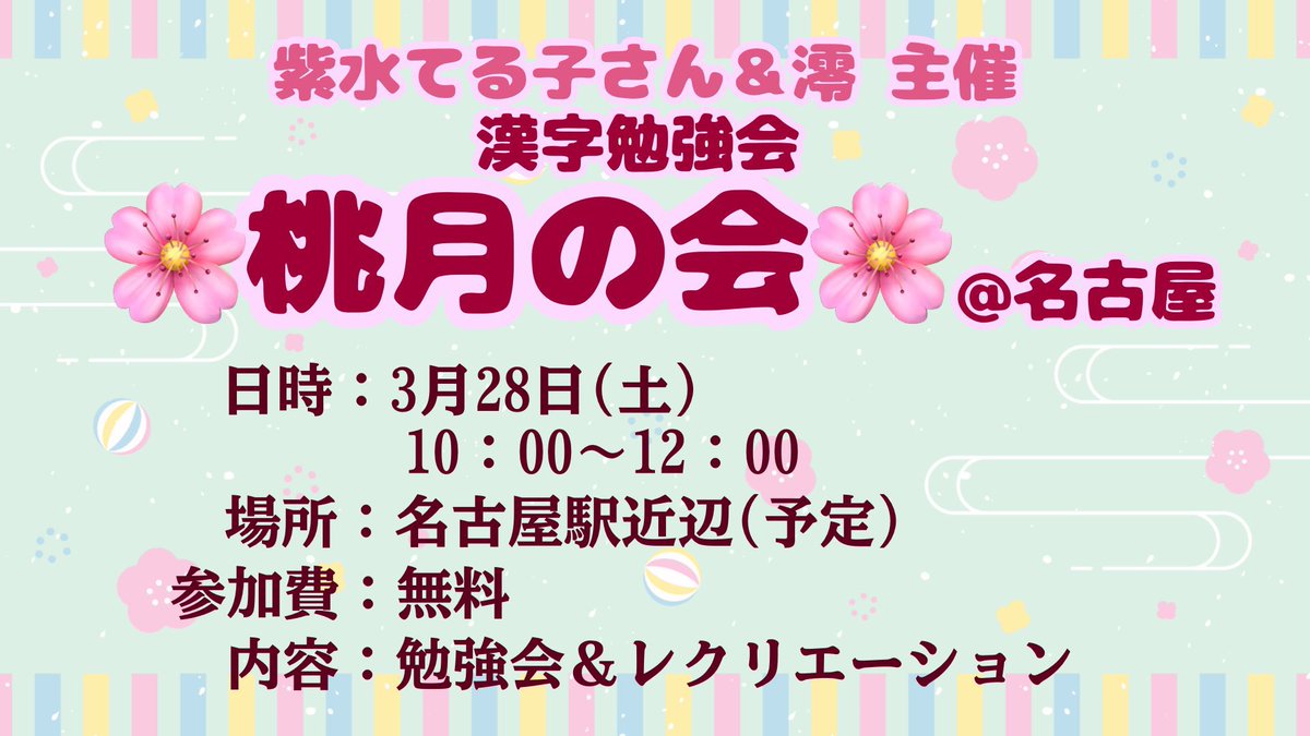 mio_myullkkr's tweet photo. ꒰ 漢字勉強会🌸桃月の会🌸@名古屋 ꒱
名古屋で開催🏯
紫水てる子さんと共同主催で勉強会をやります！
前回に引き続き、全国各地の漢検一級学習者に出会えるかも👀
東京の勉強会と両日参加可！
参加希望の方は主催者どちらかのDMまで https://t.co/1gxuukBLuP