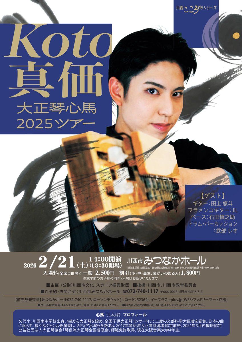 【当日券販売のお知らせ】
2/21みつなかホールにて開催の 
「Koto 真価 大正琴心馬 2025ツアー」公演
当日券を、 9時00分より販売いたします。

ホールに駐車場はございませんので、
ご来場の際は公共交通機関をご利用ください。

皆様のご来場をお待ちしております。