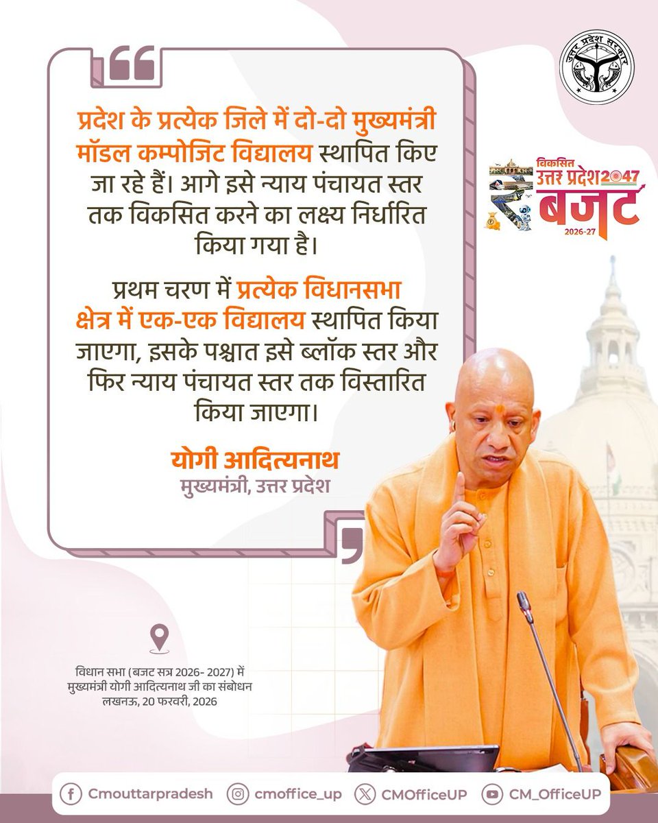 CMOfficeUP's tweet photo. प्रदेश के प्रत्येक जिले में दो-दो मुख्यमंत्री मॉडल कम्पोजिट विद्यालय स्थापित किए जा रहे हैं। आगे इसे न्याय पंचायत स्तर तक विकसित करने का लक्ष्य निर्धारित किया गया है। 

प्रथम चरण में प्रत्येक विधानसभा क्षेत्र में एक-एक विद्यालय स्थापित किया जाएगा, इसके पश्चात इसे ब्लॉक स्तर और फिर न्याय पंचायत स्तर तक विस्तारित किया जाएगा।

— मुख्यमंत्री @myogiadityanath जी 

#नवनिर्माण_के_9_वर्ष
