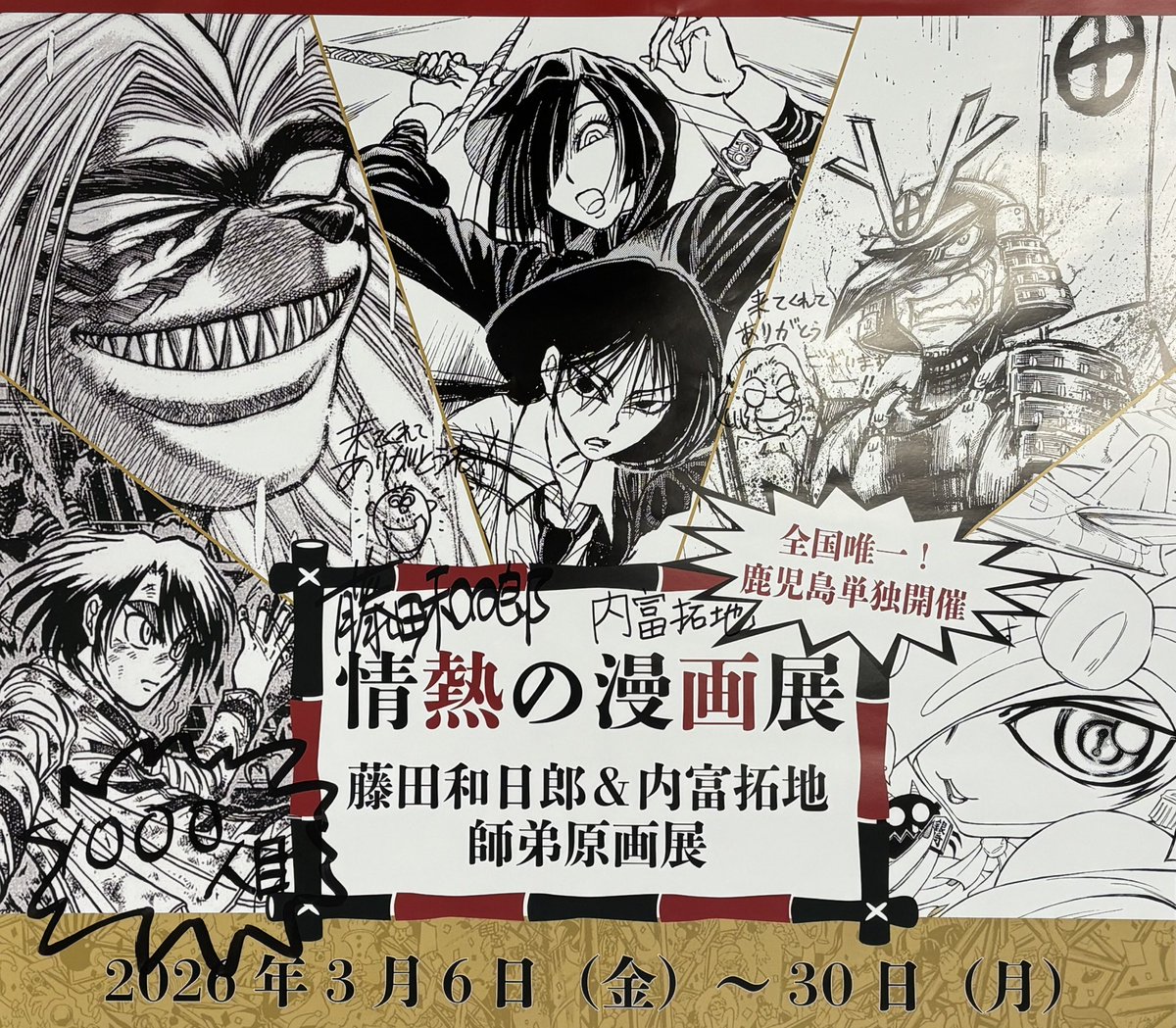 来月から始まる展示に合わせ、藤田和日郎先生と内富拓地先生にお願いし
