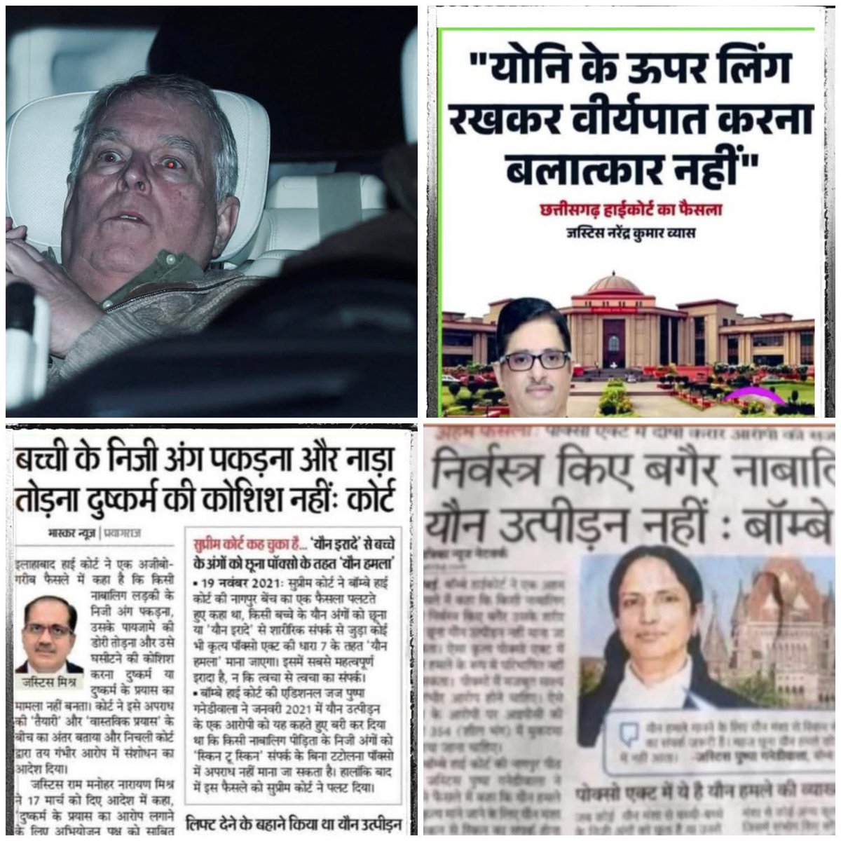 pushprajyadav97's tweet photo. बलात्कार की परिभाषा:-

इंग्लैंड को खुले समाज वाला देश कहा जाता है जहां सेक्स को लेकर नैतिकता पवित्रता और मुंह काला करने जैसा कोई मापदंड नहीं है..., खुला समाज है.... मगर उनमें नैतिकता और लोकलाज विषगुरू से अधिक है‌।

एपस्टीन फ़ाइल में नाम आने के बाद वहां क��� शाही राजघराने के सदस्य और किंग चार्ल्स फिलिप के छोटे भाई प्रिंस एंड्रयू को पहले उनके शाही पद से हटाया गया, शाही सार्वजनिक कर्तव्यों से हटे। उनसे सैन्य उपाधियाँ और शाही संरक्षण  वापस लिए गए फिर उनसे शाही घर छीन कर शाही परिवार से बेदखल कर दिया गया और अब उन्हें गिरफ्तार कर लिया गया।

ऐसे ही विभिन्न देशों के 12 ऐसे लोगों ने अपने पदों से इस्तीफा दे दिया जिनका नाम एपस्टीन फाईल में ज़रा सा भी कहीं आया है....

विषगुरु नैतिकता के ऊंचे मापदंड वाला देश है, वहां एक अनिल अंबानी एपस्टीन से ब्लंड गोल्डन ब्राउन लड़की का आफर स्वीकार करता है, एक केंद्रीय मंत्री, यहां 2014 में सरकार बनने के बाद 63 बार एपस्टीन से मेल वार्ता करता है, 14 बार मुलाकात करता है....और कुछ नहीं होता।

देश के प्रधानमंत्री उन्हें जन्म दिन की मोटी-मोटी बधाईयां देते हैं..... नैतिकता आदर्श परंपरा की बात करने में हमारा कोई सानी नहीं...

इसके बावजूद उच्च न्यायालय के न्यायाधीश बलात्कार की नयी नयी थियरी गढ़ रहें हैं, कुछ दिन पहले एक न्यायाधीश ने कहा कि

"बिना निर्वस्त्र किए लड़की को छूना बलात्कार का प्रयास नहीं:- जस्टिस पुष्पा गनेडीकला (बांबे हाईकोर्ट)

इसके बाद एक और जज साहब आए और उन्होंने बलात्कार की परिभाषा दी कि

"लड़की का स्तन पकड़ना, नाडा तोड़ना, बाहों में भींचना, बलात्कार की कोशिश नहीं माना जा सकता" – जस्टिस राम मनोहर मिश्रा (इलाहाबाद हाईकोर्ट)

आज एक और जज साहब उससे आगे बढ़ कर नयी थियरी दे रहे हैं कि 

"योनि के ऊपर लिंग रखकर वीर्यपात करना बलात्कार नहीं" – जस्टिस नरेंद्र कुमार व्यास (छत्तीसगढ़ हाईकोर्ट)

ऊपर से हम लड़की को‌ लक्ष्मी भी मानते हैं, देवी मानक��� पूजा भी करते हैं, देश को मां मानते हैं, धरती को मां मानते हैं, नदी पहाड़ सबको मां मानते हैं....

Zahid भाई की वाल से
