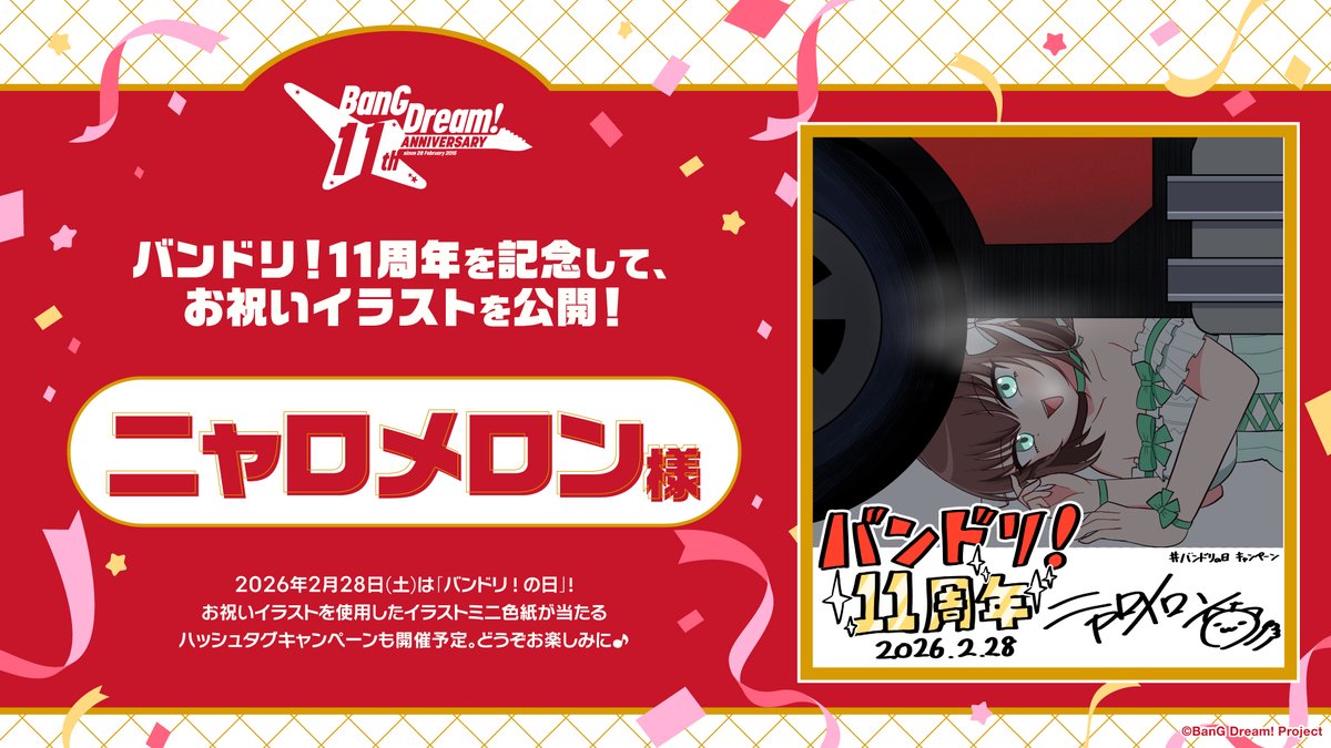 バンドリ！プロジェクト11周年まで あと3日⭐ ＼ #ニャロメロン 様より