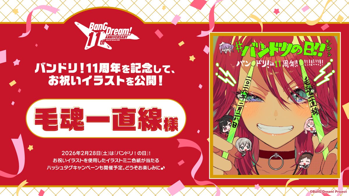 ／
バンドリ！プロジェクト11周年まで
あと2日⭐
＼

#毛魂一直線 様より宇田川巴の
お祝いイラストをいただきました⚡️🎉

当日はお祝いイラストを使用したイラストミニ色紙が当たる
ハッシュタグキャンペーンも開催予定✨

#バンドリ
