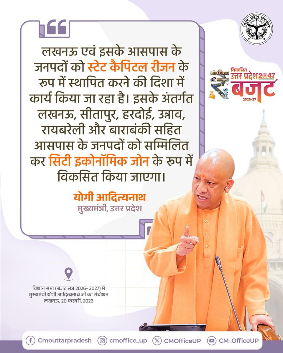 CMOfficeUP's tweet photo. लखनऊ एवं इसके आसपास के जनपदों को स्टेट कैपिटल रीजन के रूप में स्थापित करने की दिशा में कार्य किया जा रहा है। इसके अंतर्गत लखनऊ, सीतापुर, हरदोई, उन्नाव, रायबरेली और बाराबंकी सहित आसपास के जनपदों को सम्मिलित कर सिटी इकोनॉमिक जोन के रूप में विकसित किया जाएगा। 

इस पहल से क्षेत्र में समेकित विकास को बढ़ावा देते हुए एक सुदृढ़ आर्थिक क्षेत्र विकसित करने की योजना है।

— मुख्यमंत्री @myogiadityanath जी 

#नवनिर्माण_के_9_वर्ष