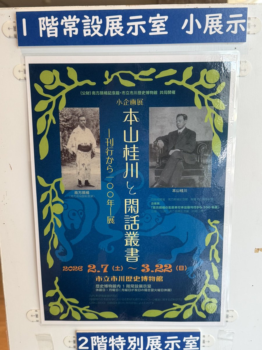 市川歴史博物館の小企画展 『本山桂川と閑話業書』訪問。長崎出身で市川市を拠点に活躍した民俗学者・本山桂川は南方熊楠の『南方閑話』の編集を担当した人物です。国内外の学術雑誌におびただしい数の論考を寄稿し、気鋭の論客としての印象を強く残した熊楠ですが、生前の著書は僅か3冊に過ぎません。