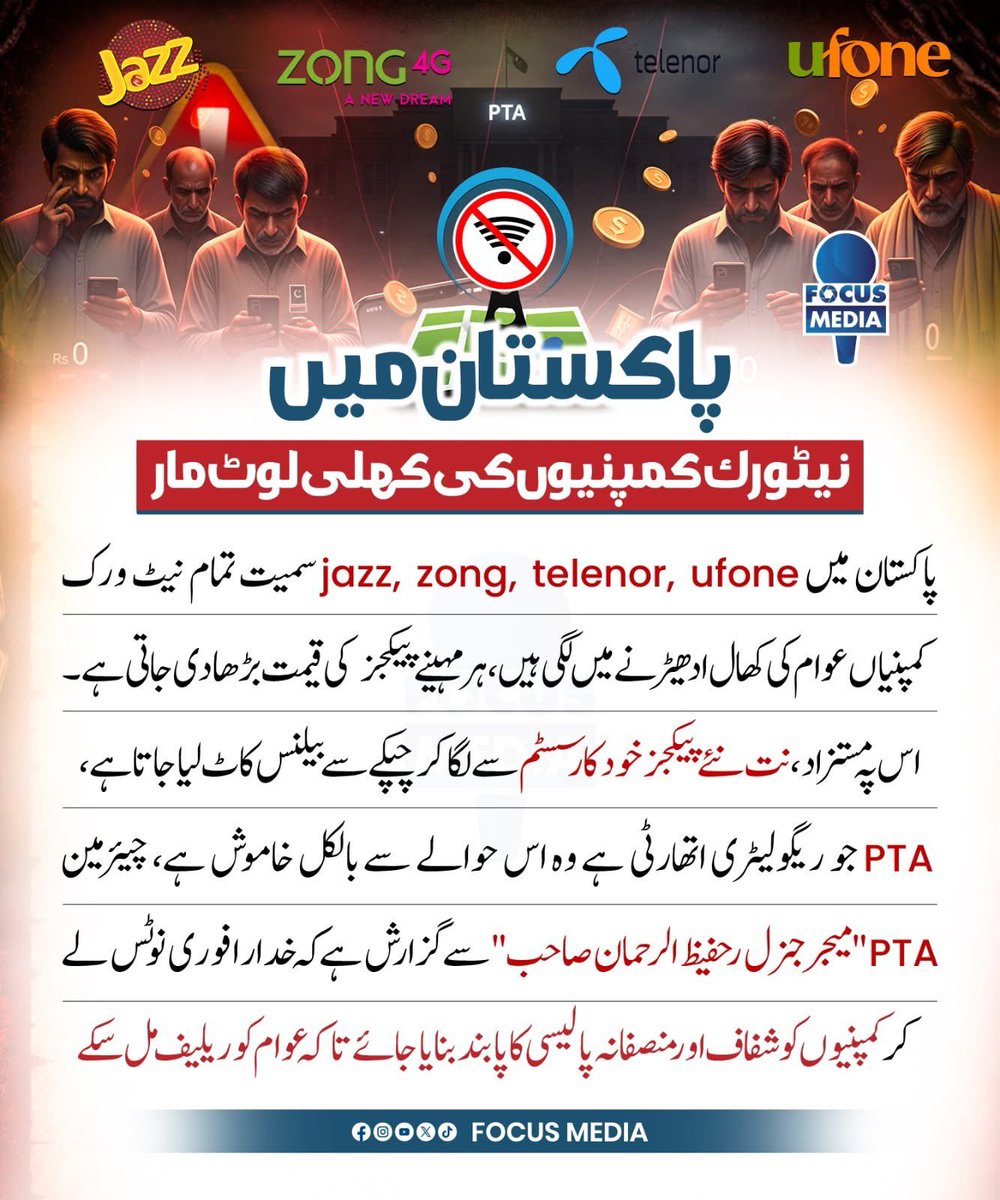 ان کمپنیوں کی چوری اور پھر اس پہ سینہ زوری کے خلاف مہم چلانے کی ضرورت ہے۔ دن بدن ریٹ بڑھتے جا رہے ہیں اور سروس بدترین ہوتی جا رہی ہے۔ پی ٹی اے چیئرمین میجر جنرل ر حفیظ الرحمان اور انکی ٹیم ستو پی کر سو رہی ہے شاید