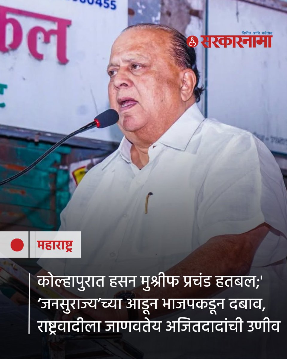 SarkarnamaNews's tweet photo. कोल्हापूर जिल्हा परिषदेत सत्तेसाठी भाजपने जनसुराज्य पक्षाच्या माध्यमातून मंत्री हसन मुश्रीफ यांच्यावर दबाव वाढवला आहे. अजित पवारांच्या निधनानंतर मुश्रीफ एकाकी पडल्याने जिल्ह्याच्या सत्तेचे दोर भाजपच्या हाती जाण्याची शक्यता आहे.
#KolhapurPolitics #KolhapurZP #HasanMushrif https://t.co/NUptvgVYJ5