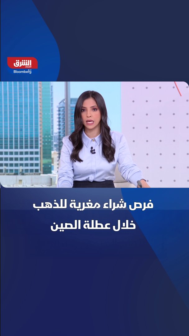 الذهب يستعد لفرص شراء مغرية! توقعات بهدوء تداولات الذهب خلال عطلة السنة القمرية في الصين، مع فرص شراء بأسعار مغرية للأسواق العالمية 