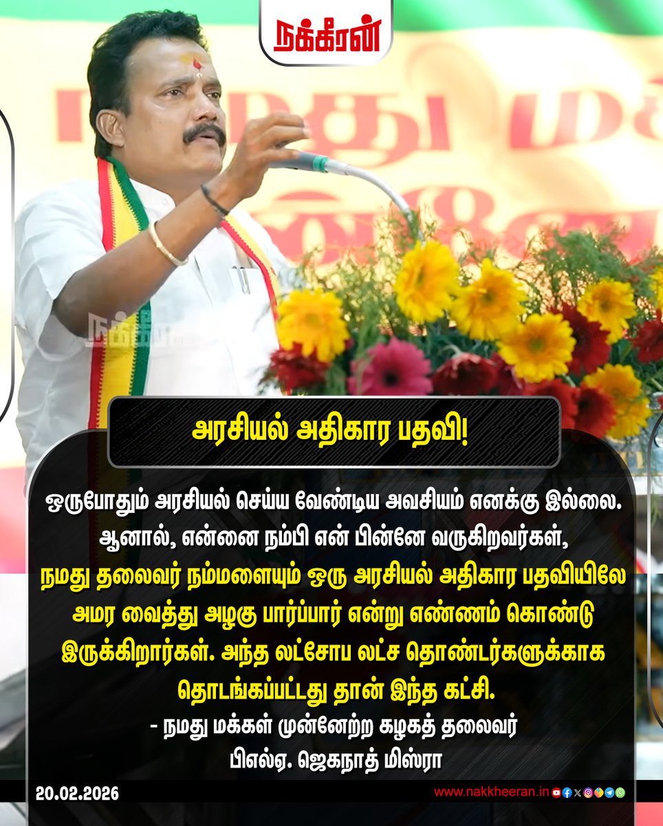 nakkheeranweb's tweet photo. "நமது தலைவர் நம்மளையும் ஒரு அரசியல் அதிகார பதவியிலே அமர வைத்து அழகு பார்ப்பார் என்று எண்ணம் கொண்டு இருக்கிறார்கள். அந்த லட்சோப லட்ச தொண்டர்களுக்காக தொடங்கப்பட்டது தான் இந்த கட்சி." - நமது மக்கள் முன்னேற்ற கழகத் தலைவர் பிஎல்ஏ. ஜெகநாத் மிஸ்ரா
#JeganathMishra | #NMMK | #TNPolitics | #TamilnaduNews | #Nakkheeran