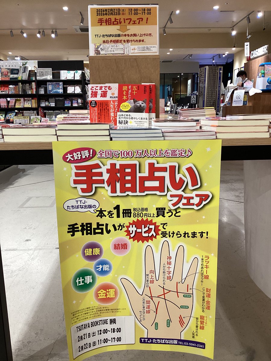 イベント情報】 手相占いを開催いたします！ TTJ,たちばな出版の本を