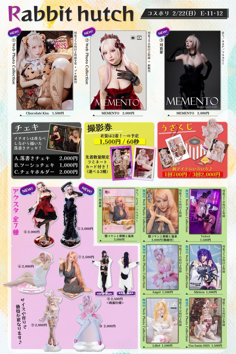 【🐰🎀お知らせ📢】
#コスホリック43 参加します✨️
新刊はくまさんとBirthdayのデジタル写真集🧸︎💕︎
どちらも動画が入ってます💋

あとうさくじもあるよ🎁
毎回その場限りの限定グッズなので是非GETしてね💕︎

撮影券は先着でラミネートカード(全2種)プレゼント🫶🏻︎

#CH43