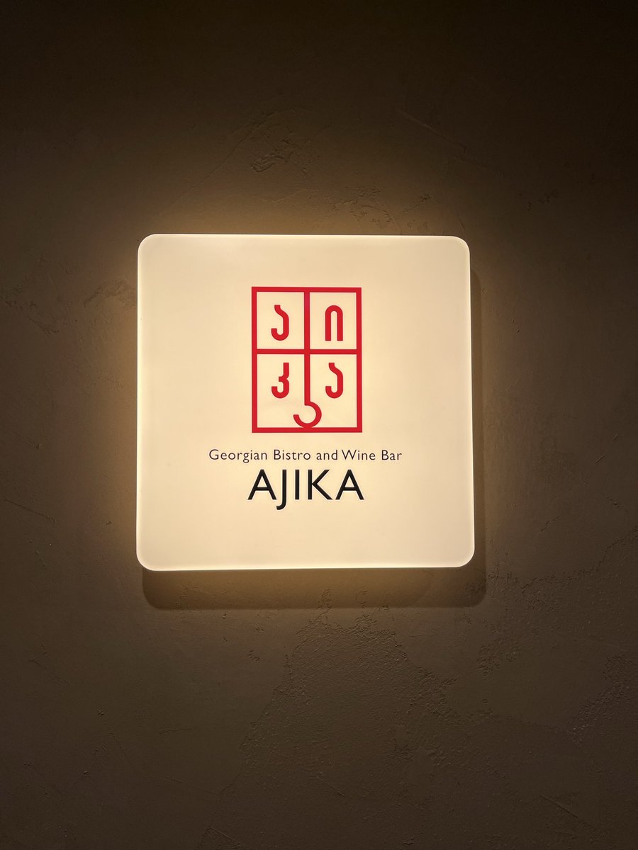 h_namy294's tweet photo. ジョージアから帰国後初のジョージア料理。
同期とも会ってホクホク。 https://t.co/11TwE7uGbx