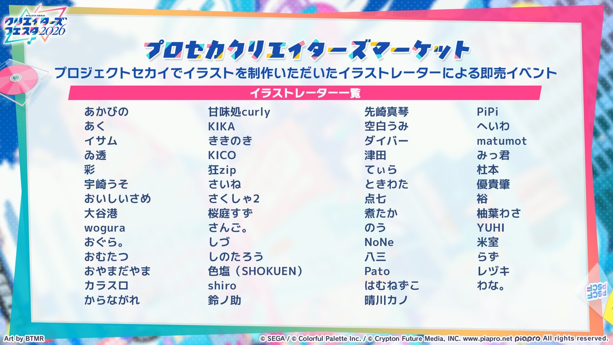 pj_sekai's tweet image. 🎨クリエイターズフェスタ2026 情報🎼

プロジェクトセカイでイラストを制作いただいたイラストレーターによるグッズ即売会を開催します🎶

📺番組生配信中：youtube.com/live/fsLn_OSBr…
#プロセカ放送局 #クリフェス