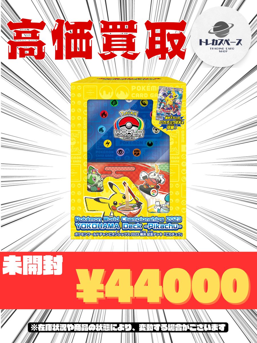 🌸ポケモンカード買取情報🌸 横浜記念デッキ WCS2023 未開封 BOX