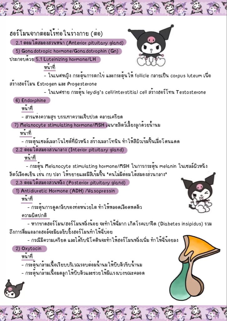 ClearThailand's tweet photo. สรุป “ระบบต่อมไร้ท่อ” มอปลาย
เนื้อหาอ่านง่าย กระชับ เซฟไว้อ่านก่อนสอบ💼📚
📗#Clearnote ขอขอบคุณโน้ตจาก คุณ happybiology นะคะ
📚อ่านเต็ม ๆ ได้ที่ https://t.co/Qv6HIEFDFk
#ชีววิทยา #ระบบต่อมไร้ท่อ #วิทยาศาสตร์ #มอปลาย #สอบปลายภาค #clearstudy #alevel #dek69 #dek70 #dek71 https://t.co/7wIJetfi42