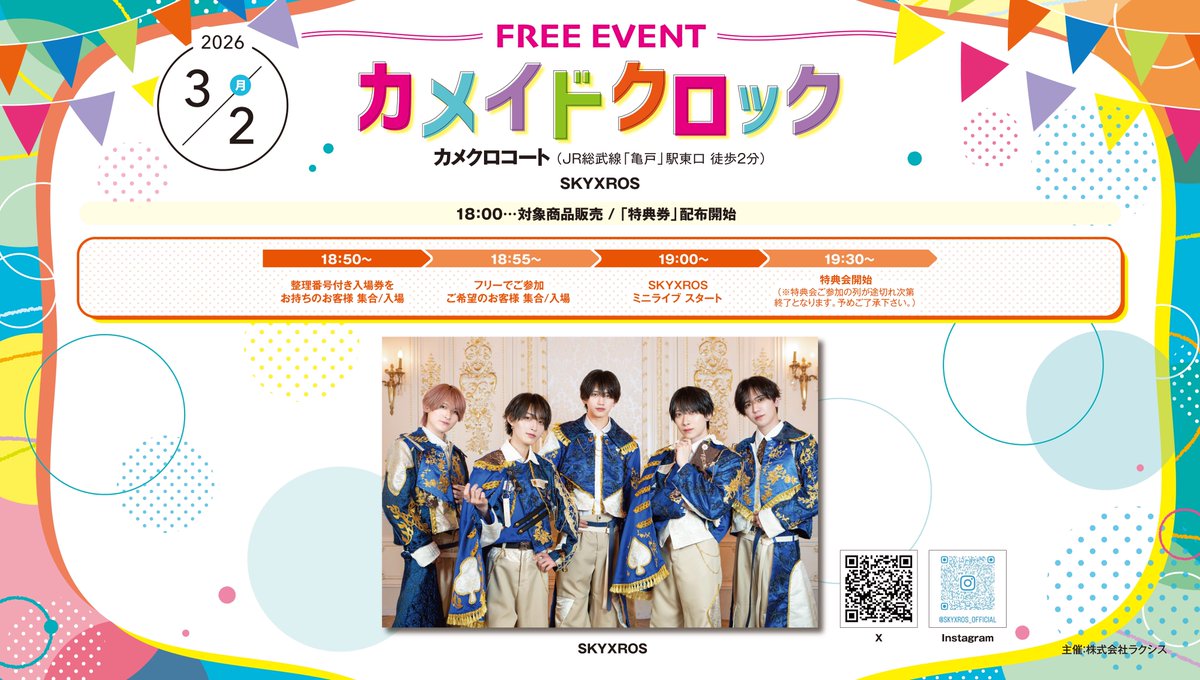 ✈️SKYXROS フリーライブ🆓️ 2026年3月2日(月) 📍カメイドクロック