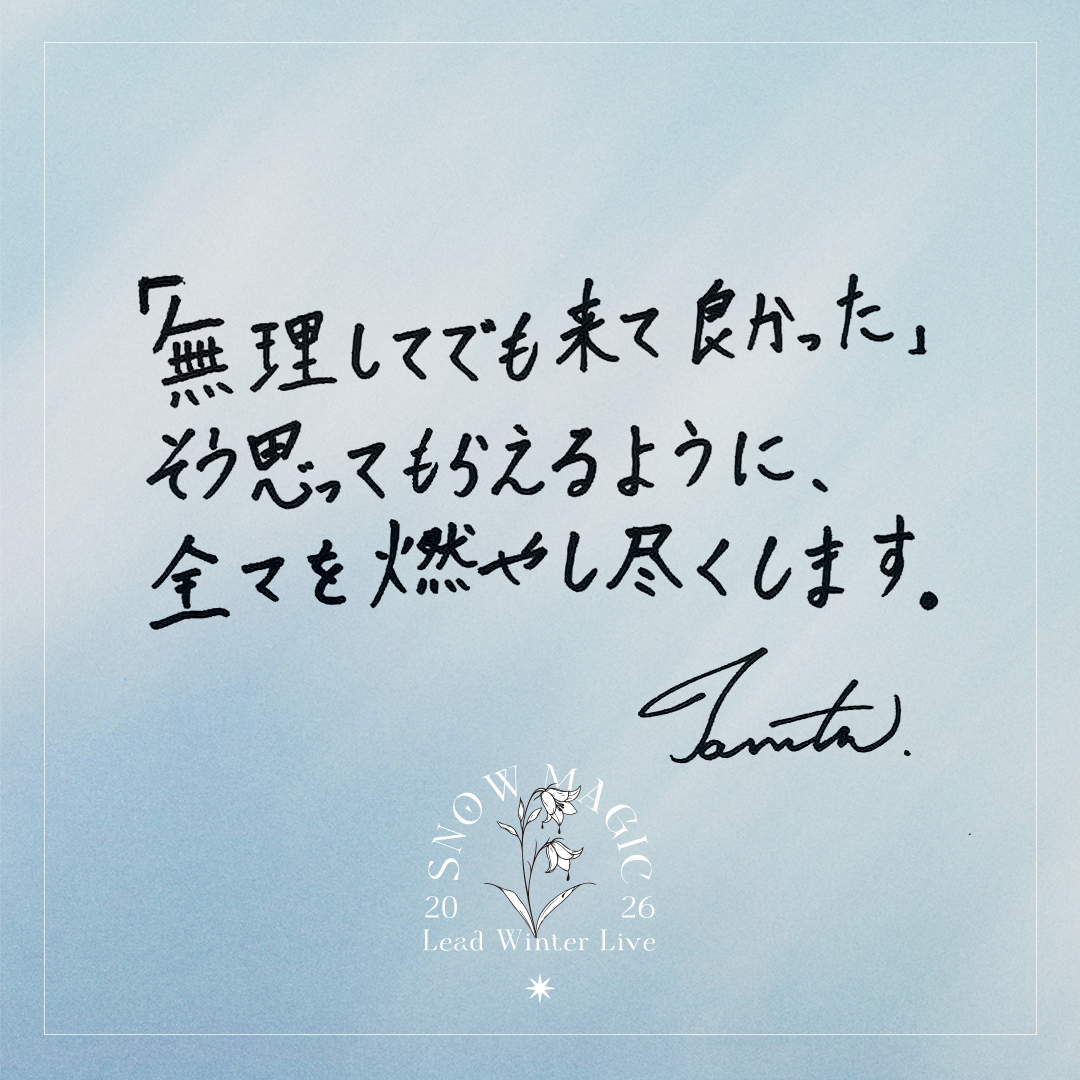 ❄️#スノマジ2026❄️ ＼ 開催まであと3日 ／ #谷内伸也 から直筆