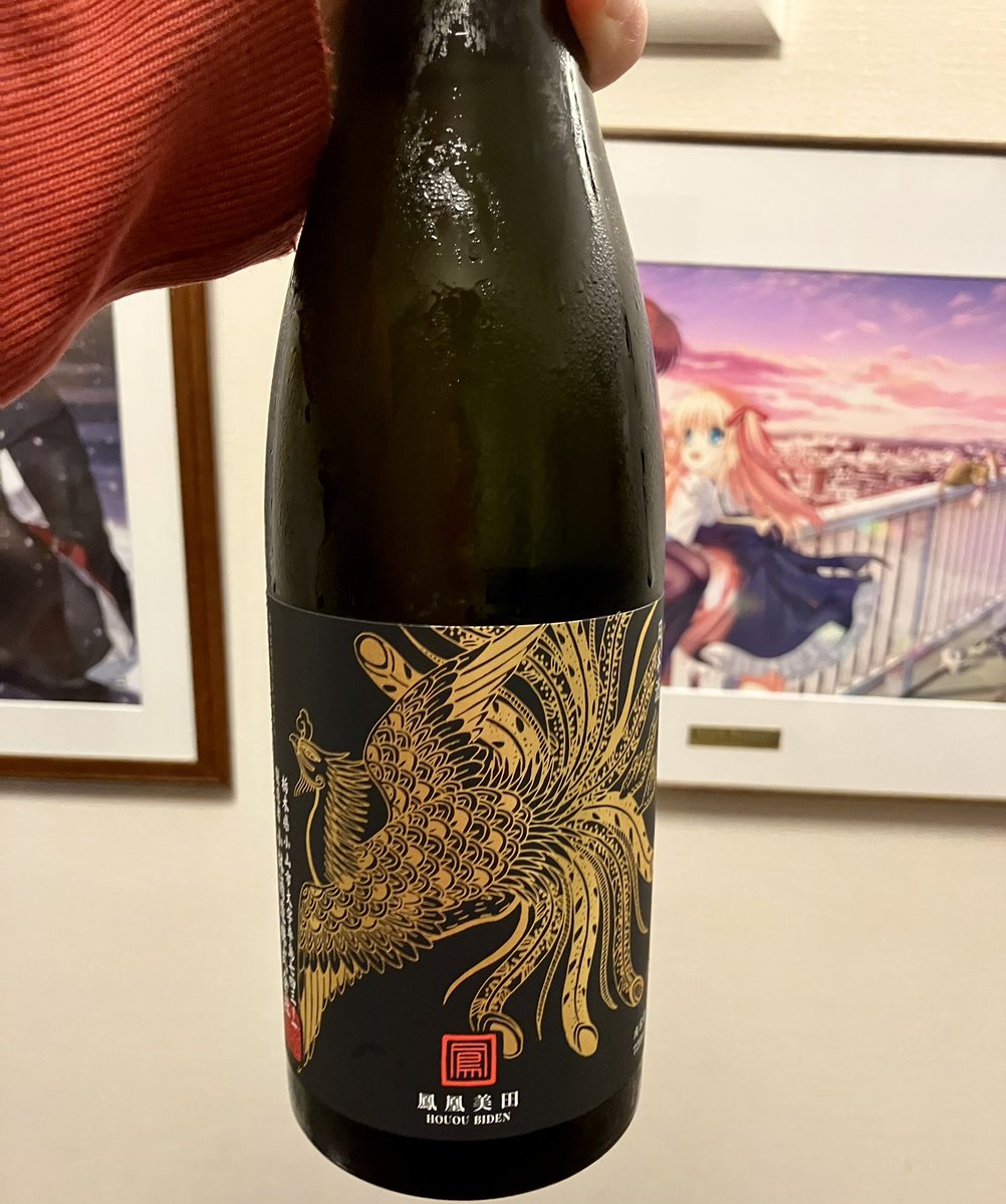 今週の晩酌は「鳳凰美田 BlackPhoenix無濾過本生」飲み始めか膨よかな