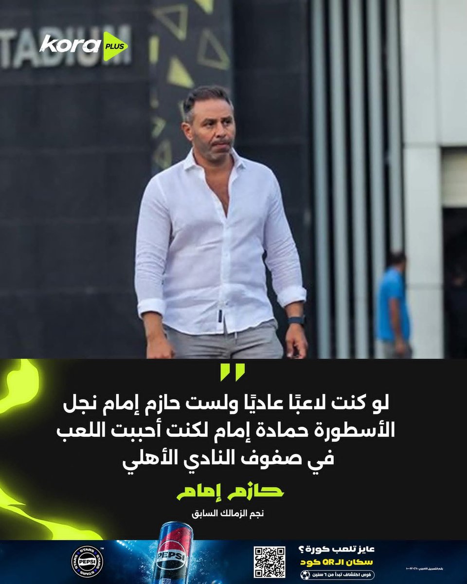 "الإجابة ماكنتش كده ، حسام غالى بيسأله لو أنت مش حازم حماده امام والأهلي عرض عليك هتوافق؟ قاله ما الأهلي فريق كبير وأكيد اى لاعب يحب يروح نادى كبير زى الأهلى، حسام غالى قاله كنت هتنور والله، فحازم امام وانت ياريت كنت جيت الزمالك كان هيبقى نورين مش نور واحد، لازم نجاسة في الخبر؟