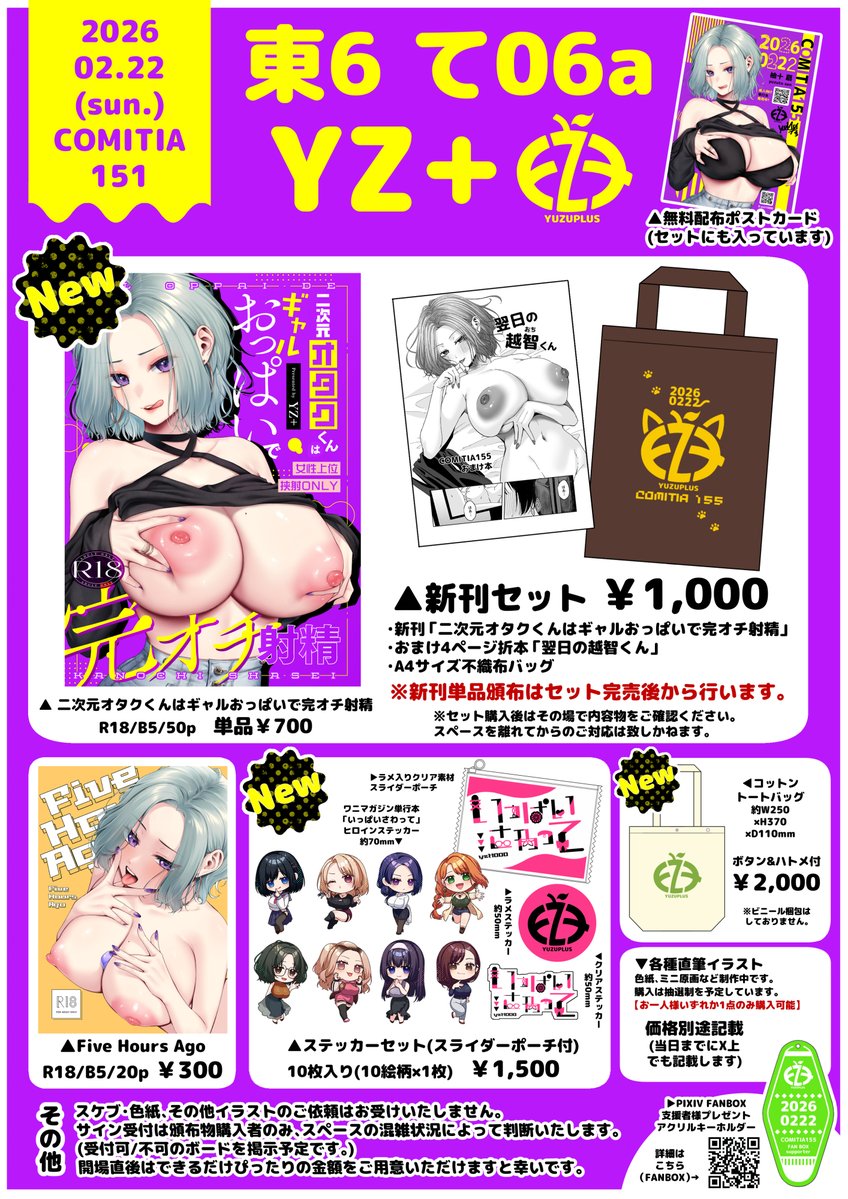 【2026/2/22 Sun. COMITIA155 お品書き】
明後日東京ビッグサイトにて開催のコミティア155お品書き&目印ポスターです!
当サークルは「東6ホール て06a YZ+」です。
なんだかモリモリとなっておりますよろしくお願いいたします! 