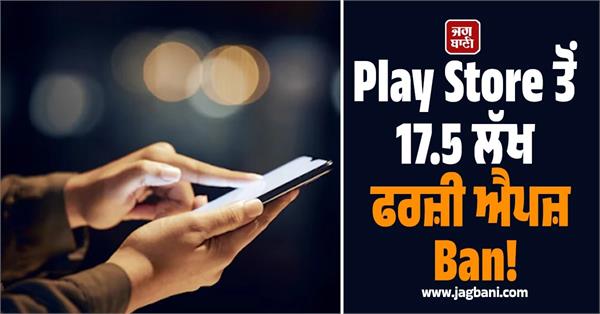 JagbaniOnline's tweet image. ਐਂਡਰਾਇਡ ਉਪਭੋਗਤਾਵਾਂ ਦੀ ਸੁਰੱਖਿਆ ਨੂੰ ਯਕੀਨੀ ਬਣਾਉਣ ਲਈ ਗੂਗਲ ਨੇ ਇੱਕ ਬਹੁਤ ਵੱਡਾ ਕਦਮ ਚੁੱਕਿਆ ਹੈ। ਗੂਗਲ ਨੇ ਆਪਣੇ ਪਲੇਅ ਸਟੋਰ ਤੋਂ 1.75 ਮਿਲੀਅਨ (ਲਗਭਗ 17.5 ਲੱਖ) ਫਰਜ਼ੀ ਅਤੇ ਨੁਕਸਾਨਦੇਹ ਐਪਸ ਨੂੰ ਬੈਨ ਕਰ ਦਿੱਤਾ ਹੈ।
#Google #PlayStore #FakeAppsBan
